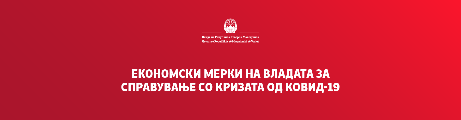 Економски мерки на Владата за справување со кризата од КОВИД-19 | Влада ...